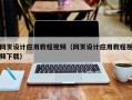 崇左网页设计应用教程视频（网页设计应用教程视频下载）